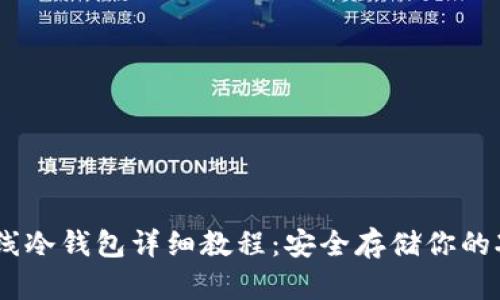 瑞波离线冷钱包详细教程：安全存储你的XRP资产