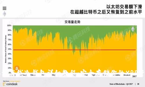 瑞波离线冷钱包详细教程：安全存储你的XRP资产