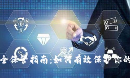 冷钱包安全保管指南：如何有效保护你的数字资产