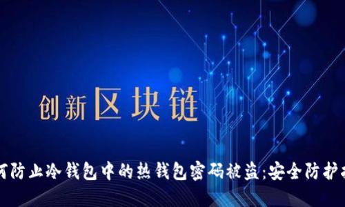 如何防止冷钱包中的热钱包密码被盗：安全防护指南