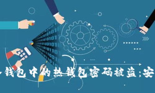 如何防止冷钱包中的热钱包密码被盗：安全防护指南