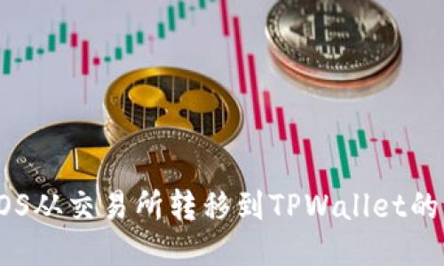 如何将EOS从交易所转移到TPWallet的详细指南