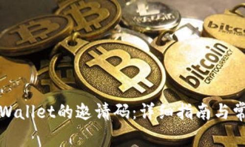 如何找到TPWallet的邀请码：详细指南与常见问题解答
