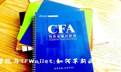 恒丰商学院与TPWallet：如何革新区块链项目的未来