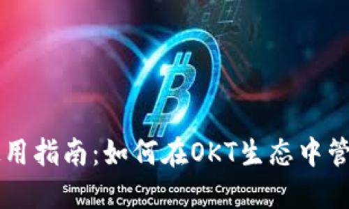 TPWallet使用指南：如何在OKT生态中管理数字资产