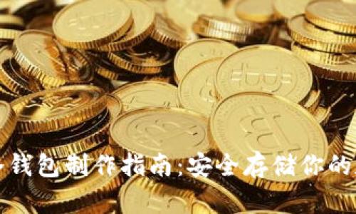 tp钱包冷钱包制作指南：安全存储你的数字资产