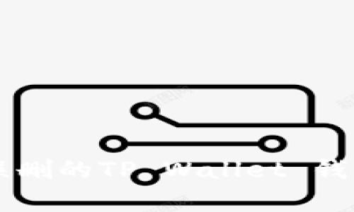 如何恢复被误删的TP Wallet 钱包: 完整指南
