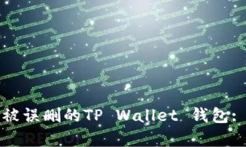 如何恢复被误删的TP Wallet 钱包: 完整指南