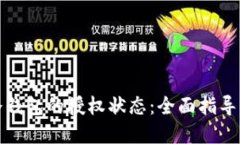 如何查询冷钱包的授权状