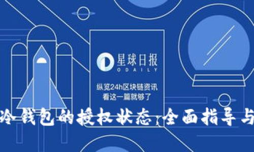 如何查询冷钱包的授权状态：全面指导与实用技巧