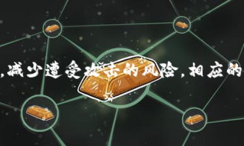   如何解决TPWallet中不认识的币问题？ / 

 guanjianci TPWallet, 不认识的币, 数字货币, 钱包安全 /guanjianci 

## 内容主体大纲

1. **引言**
   - 简介TPWallet及其使用背景
   - 讨论不认识币的常见原因

2. **TPWallet功能概述**
   - 什么是TPWallet？
   - TPWallet的主要功能和优势

3. **不认识的币的产生原因**
   - 新币种的推出
   - 钱包更新不及时
   - 用户误操作

4. **如何查看和识别不认识的币**
   - 检查代币合约地址
   - 使用区块链浏览器
   - 寻找相关社区和论坛的信息

5. **如何安全处理不认识的币**
   - 不要轻易转账
   - 了解风险与防范
   - 注册可靠的咨询渠道

6. **TPWallet的加密措施与用户责任**
   - 钱包安全的重要性
   - 用户如何保护自己的资产

7. **未来数字货币的发展趋势**
   - 新币种和技术革新
   - 用户在未来中的教育与参与

8. **总结**
   - 再次强调钱包安全的重要性
   - 对用户的建议

## 引言

随着区块链技术的发展和数字货币市场的不断扩大，TPWallet作为一种流行的加密钱包，吸引了大量的用户。然而，在使用TPWallet的过程中，许多用户可能会遇到不认识的币种，这不仅影响了交易的顺利进行，更可能对用户的资金安全带来隐患。本文将探讨如何解决TPWallet中不认识的币问题，并提供安全管理数字资产的策略。

## TPWallet功能概述

### 什么是TPWallet？

TPWallet是一个支持多种数字资产的去中心化钱包，用户可以在其中进行多币种存储、交易和管理。TPWallet不仅支持主流的数字货币，如比特币和以太坊，还支持许多ERC20代币和其他区块链资产。

### TPWallet的主要功能和优势

TPWallet的优势在于其易用性和安全性。用户可以通过简单的界面进行资产管理，支持各种平台。同时，TPWallet采用了多重签名和加密技术来保护用户的资金，确保资产安全。

## 不认识的币的产生原因

### 新币种的推出

随着区块链技术的不断创新和发展，越来越多的项目和币种涌现。这些新币种可能是因为各种原因而被加入到TPWallet中，用户在未能及时更新信息前，可能会对这些新币感到陌生。

### 钱包更新不及时

TPWallet需要定期更新以支持新的代币和功能。如果用户的TPWallet版本较老，那么在钱包中就可能出现不认识的币种。

### 用户误操作

有时候，用户在添加代币时可能会出错，比如输入了错误的合约地址。这样的操作导致用户看到一些不认识的币。

## 如何查看和识别不认识的币

### 检查代币合约地址

每一种加密货币都有一个唯一的合约地址，用户可通过将自己的币种合约地址与知名的区块链浏览器进行对比，来确认此币种的合法性。

### 使用区块链浏览器

区块链浏览器是查看和验证各类数字资产交易、历史和相关信息的强大工具。用户可以输入相关的合约地址和交易HASH，获取详细的信息。

### 寻找相关社区和论坛的信息

通过区块链社区、社交媒体平台或者专门的投资论坛获取信息是一个不错的选择。在这些平台上，用户可以咨询其他经验丰富的投资者，学习如何处理这些不认识的币。

## 如何安全处理不认识的币

### 不要轻易转账

在确认不认识币的性质之前，用户应该避免进行任何转账操作。这是为了防止误转造成的不可逆转的损失。在对待不认识的币时，谨慎是最重要的原则。

### 了解风险与防范

不认识的币种有可能是诈骗或骗局项目，因此用户在验证之前应当了解其由来及风险。在进行投资之前，用户应当深入研究币种的白皮书和开发团队信息。

### 注册可靠的咨询渠道

为了解决不认识的币问题，用户可以在社交媒体、社区论坛等平台注册，向经验更丰富的用户咨询。在处理不明代币时，选择公开渠道咨询是降低风险的有效方式。

## TPWallet的加密措施与用户责任

### 钱包安全的重要性

钱包的安全性直接影响到用户的资产安全。TPWallet采用了多种加密技术来保护用户的私人钥匙，但最终的安全仍然依赖于用户的自我防范。

### 用户如何保护自己的资产

用户可通过多种方式来保护自己的资产，例如启用双重验证、定期更改密码、备份恢复助记词。同时，保持软件的最新版本也是确保钱包安全的关键。

## 未来数字货币的发展趋势

### 新币种和技术革新

随着技术的不断进步，未来会出现更多新币种，这为投资者提供了更广泛的选择。然而，每种新币背后都有其风险和机会，用户需对其有充分的了解。

### 用户在未来中的教育与参与

用户应不断学习最新的数字货币知识，包括市场动态和安全技巧，增强自身的风险意识。未来的市场环境将要求用户具备更高的知识水平和适应能力。

## 总结

TPWallet是一个强大的工具，帮助用户管理多种数字资产。然而，面对不认识的币种，用户需保持冷静，采取适当的步骤进行识别和处理。安全是数字货币投资的重中之重，继续学习和实践是保护自己资产的有效方式。

## 六个相关的问题

### 1. TPWallet支持哪些种类的币？

TPWallet支持的币种种类
TPWallet支撑多种数字货币：如比特币、以太坊及其他各种ERC20代币。这些币种因其广泛性，成为用户投资或交易的热门选择。此外，他们也会随着市场发展进行扩展，增加对新币的支持。这使得用户能够在一个地方便捷地管理不同类型的数字资产，无需拆分到多个钱包。

### 2. 如何安全地添加新币到TPWallet？

安全添加新币到TPWallet的步驟
若需在TPWallet上添加新币，用户首先需确认代币的合约地址是否准确。利用知名的区块链浏览器、下载官方确认信息、或在社交媒体与相关社区进行验证是特别重要的步骤。此外，确保更新到最新版本的TPWallet也是不可忽视的环节，以避免由软件版本问题产生的错误或遗漏。

### 3. 遇到不认识的币后该如何处理？

不认识的币的处理方法
一旦发现TPWallet中有不认识的币，用户应该昭示冷静，采取以下步骤：首先，进行详细的合约地址查询，确认其合法性；其次，利用相关区块链浏览器获取更多背景信息；如需更多帮助，可以咨询圈内其他投资者或参考社交媒体等平台的信息。同时，切忌进行任何转账，避免诞生不可逆的损失。

### 4. 如何判断币种的合法性？

判别币种合法性的标准
为了判断数字货币的合法性，用户应对该币种的性质、背后的项目团队和社区进行甄别。可信的币种一般都会有详细的白皮书、开发者信息和活跃的社区支持。可以通过社交媒体、专业论坛和加密货币新闻网站来获取更多信息，帮助做出更理智的投资决策。

### 5. 在TPWallet中如何保护自己的资产？

保障TPWallet资产安全的建议
为了保护TPWallet中储存的资产，用户应采取多项安全措施：启用双重验证；定期备份助记词；保持软件更新以抵御潜在的安全漏洞；勿在不安全的环境中输入私钥信息等。同时，保持对市场新动向的敏感性，及时变更密码和其他安全设置，也能有效保障资金的安全性。

### 6. 经常更新的钱包有何重要性？

更新钱包的必要性
定期更新TPWallet或其他数字货币钱包至关重要，因为这不仅使用户能够获取新的功能，还能增强安全性。通过更新，用户可以修复已经被发现的漏洞，减少遭受攻击的风险。相应的，新版本可能还会支持更多的数字货币，使用户的资产组合更丰富。为了体验最好以及保障最高，用户需定期关注更新信息，并及时进行版本更换。

这六个问题及其回答将帮助用户更全面地理解TPWallet产生不认识的币问题的特点，并能有效提升自己的数字资产管理及安全意识。