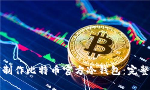 如何制作比特币官方冷钱包：完整指南
