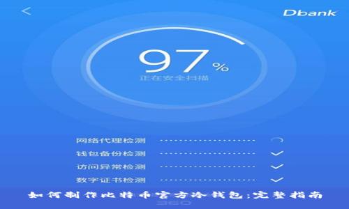如何制作比特币官方冷钱包：完整指南