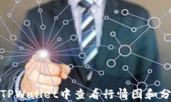 如何在TPWallet中查看行情图