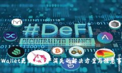 TPWallet更新后资产消失的解