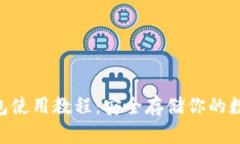 u冷钱包使用教程：安全存