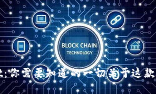 TPWallet：你需要知道的一切关于这款数字钱包