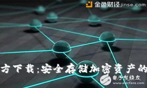 冷钱包官方下载：安全存储加密资产的最佳选择
