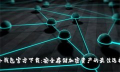 冷钱包官方下载：安全存