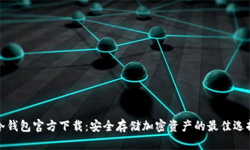 冷钱包官方下载：安全存储加密资产的最佳选择