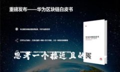 思考一个接近且的，放入