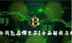 区块链冷钱包在哪里买？
