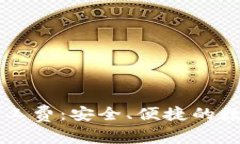 TPWallet转账无矿工费：安全