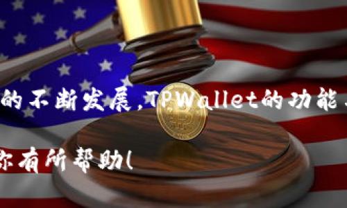 在你的请求中，你希望获得关于“tpwallet如何充值提款”的详细内容。以下是我为你准备的、关键词、内容大纲以及相关问题。



  如何使用TPWallet进行充值和提款：操作指南与技巧 / 

 guanjianci TPWallet, 充值, 提款, 数字钱包 /guanjianci 

内容大纲：

1. 引言
   * 简介TPWallet的背景和功能
   * 了解数字钱包的重要性

2. TPWallet充值方法
   * 2.1 银行转账充值
     * 操作步骤
     * 注意事项
   * 2.2 在线支付平台充值
     * 常见支付平台
     * 操作步骤
     * 费用及时间
   * 2.3 加密货币充值
     * 主流加密货币支持
     * 操作步骤
     
3. TPWallet提款方法
   * 3.1 银行转账提款
     * 操作步骤
     * 注意事项
   * 3.2 在线支付平台提款
     * 操作步骤
     * 注意事项
   * 3.3 加密货币提款
     * 操作步骤
     * 费用问题

4. TPWallet的安全性分析
   * 数字钱包的安全性
   * 如何保护账户安全

5. 常见问题解答
   * 问题1：TPWallet支持哪些支付方式？
   * 问题2：TPWallet充值需要多久？
   * 问题3：提款时需要支付哪些费用？
   * 问题4：如何解决充值提款失败的问题？
   * 问题5：如何联系客服解决问题？
   * 问题6：如何提高TPWallet的安全性？

6. 结论
   * TPWallet的优势总结
   * 未来的发展趋势

---

### 引言

TPWallet是一款广受欢迎的数字钱包，提供充值和提款两大基本功能。随着数字货币的普及，越来越多的人开始使用数字钱包进行资产管理。TPWallet的设计理念旨在为用户提供便捷、安全的金融服务。本文将详细介绍TPWallet的充值、提款流程、注意事项与常见问题，以帮助用户更好地使用这一服务。

### TPWallet充值方法

#### 2.1 银行转账充值

银行转账是最常见的充值方式之一。它的优点在于安全、可靠，适合大额充值。

##### 操作步骤

1. 登录TPWallet账户。
2. 进入“充值”页面，选择“银行转账”选项。
3. 系统会生成一张转账信息单，包括银行账户信息、金额等。
4. 按信息要求进行银行转账，确保填写正确的备注信息。
5. 转账完成后，返回TPWallet，点击“已转账”进行确认。

##### 注意事项

- 确保转账信息正确无误，避免因信息错误导致的充值失败。
- 一般情况下，银行转账的时间较长，通常需要1-3个工作日。

#### 2.2 在线支付平台充值

如果你希望更加快速便捷，在线支付平台是另一个不错的选择。

##### 常见支付平台

- 支付宝
- 微信支付
- PayPal

##### 操作步骤

1. 登录TPWallet账户，进入“充值”页面，选择在线支付平台。
2. 按照页面提示输入充值金额。
3. 跳转至支付平台进行支付，确认支付成功后返回TPWallet。

##### 费用及时间

通常，在线支付会收取一定的手续费，一般为交易金额的1%-5%。充值时间通常立即到账，但也要视平台而定。

#### 2.3 加密货币充值

TPWallet支持多种主流加密货币的充值，比如比特币、以太坊等。

##### 操作步骤

1. 登录TPWallet，选择加密货币充值。
2. 生成一个充值地址。
3. 在其他钱包中向该地址转账，确认转账成功。

### TPWallet提款方法

#### 3.1 银行转账提款

银行转账是提款中最为传统的方法。

##### 操作步骤

1. 登录TPWallet，进入“提款”页面。
2. 输入提款金额及银行信息。
3. 提交申请，等待审核。

##### 注意事项

- 确保银行信息的准确性，任何错误都可能导致提款失败。
- 银行提款一般需要1-3个工作日到账。

#### 3.2 在线支付平台提款

在线支付平台提款的流程与充值类似，更加快捷。

##### 操作步骤

1. 登录TPWallet，进入“提款”页面。
2. 选择支付平台并输入金额。
3. 跳转至支付平台进行确认。

##### 注意事项

在线支付平台的提款时间通常较快，通常在几分钟内。但也需要注意平台手续费。

#### 3.3 加密货币提款

如果你希望将资产转换为加密货币，可以选择加密货币提款。

##### 操作步骤

1. 登录TPWallet，进入“提款”页面，选择加密货币。
2. 输入目标钱包的地址及金额。
3. 提交申请。

### TPWallet的安全性分析

安全性是用户使用数字钱包时首先考虑的因素之一。TPWallet提供了一系列安全措施，确保用户资产的安全。

1. **多重身份验证**：TPWallet支持两步验证，增加账户的安全性。
2. **数据加密**：用户的所有数据都经过加密处理，确保信息的安全。
3. **动态风控**：系统会实时监控账户异常活动，保护用户资产。

### 常见问题解答

#### 问题1：TPWallet支持哪些支付方式？

TPWallet支持多种支付方式，包括银行转账、在线支付平台（如支付宝、微信支付）及加密货币充值。用户可以根据自身需要选择合适的支付方式。

#### 问题2：TPWallet充值需要多久？

充值的到账时间取决于所选择的方式。银行转账通常需要1-3个工作日，而在线支付和加密货币充值一般为即时到账。

#### 问题3：提款时需要支付哪些费用？

提款时可能需要支付一定的手续费，具体费用与选择的提款方式有关。一般来说，银行转账的手续费较低，而某些在线支付平台可能会收取更高的费用。

#### 问题4：如何解决充值提款失败的问题？

若出现充值或提款失败的情况，首先应检查输入的信息是否准确。若确认无误，可以联系TPWallet的客服进行进一步的查询与解决。

#### 问题5：如何联系客服解决问题？

TPWallet提供多种联系方式，包括在线客服、电子邮件及客服电话。用户可以根据情况选择合适的方式进行沟通。

#### 问题6：如何提高TPWallet的安全性？

用户可以通过启用双重身份验证、定期更换密码和保持软件更新等方式提升TPWallet的安全性，确保资金的安全。

### 结论

TPWallet作为一种便捷的数字钱包，提供了多种充值与提款方式，保证用户在使用过程中享受到高效与安全的服务。未来，随着数字货币的不断发展，TPWallet的功能与安全性将持续提升，为用户提供更加优质的服务。

以上是关于TPWallet如何充值与提款的详细解答，通过解答常见问题与安全分析，力求用户在使用过程中能够更加安心与便捷。希望对你有所帮助！