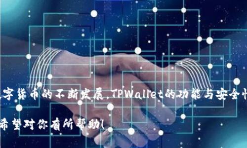 在你的请求中，你希望获得关于“tpwallet如何充值提款”的详细内容。以下是我为你准备的、关键词、内容大纲以及相关问题。



  如何使用TPWallet进行充值和提款：操作指南与技巧 / 

 guanjianci TPWallet, 充值, 提款, 数字钱包 /guanjianci 

内容大纲：

1. 引言
   * 简介TPWallet的背景和功能
   * 了解数字钱包的重要性

2. TPWallet充值方法
   * 2.1 银行转账充值
     * 操作步骤
     * 注意事项
   * 2.2 在线支付平台充值
     * 常见支付平台
     * 操作步骤
     * 费用及时间
   * 2.3 加密货币充值
     * 主流加密货币支持
     * 操作步骤
     
3. TPWallet提款方法
   * 3.1 银行转账提款
     * 操作步骤
     * 注意事项
   * 3.2 在线支付平台提款
     * 操作步骤
     * 注意事项
   * 3.3 加密货币提款
     * 操作步骤
     * 费用问题

4. TPWallet的安全性分析
   * 数字钱包的安全性
   * 如何保护账户安全

5. 常见问题解答
   * 问题1：TPWallet支持哪些支付方式？
   * 问题2：TPWallet充值需要多久？
   * 问题3：提款时需要支付哪些费用？
   * 问题4：如何解决充值提款失败的问题？
   * 问题5：如何联系客服解决问题？
   * 问题6：如何提高TPWallet的安全性？

6. 结论
   * TPWallet的优势总结
   * 未来的发展趋势

---

### 引言

TPWallet是一款广受欢迎的数字钱包，提供充值和提款两大基本功能。随着数字货币的普及，越来越多的人开始使用数字钱包进行资产管理。TPWallet的设计理念旨在为用户提供便捷、安全的金融服务。本文将详细介绍TPWallet的充值、提款流程、注意事项与常见问题，以帮助用户更好地使用这一服务。

### TPWallet充值方法

#### 2.1 银行转账充值

银行转账是最常见的充值方式之一。它的优点在于安全、可靠，适合大额充值。

##### 操作步骤

1. 登录TPWallet账户。
2. 进入“充值”页面，选择“银行转账”选项。
3. 系统会生成一张转账信息单，包括银行账户信息、金额等。
4. 按信息要求进行银行转账，确保填写正确的备注信息。
5. 转账完成后，返回TPWallet，点击“已转账”进行确认。

##### 注意事项

- 确保转账信息正确无误，避免因信息错误导致的充值失败。
- 一般情况下，银行转账的时间较长，通常需要1-3个工作日。

#### 2.2 在线支付平台充值

如果你希望更加快速便捷，在线支付平台是另一个不错的选择。

##### 常见支付平台

- 支付宝
- 微信支付
- PayPal

##### 操作步骤

1. 登录TPWallet账户，进入“充值”页面，选择在线支付平台。
2. 按照页面提示输入充值金额。
3. 跳转至支付平台进行支付，确认支付成功后返回TPWallet。

##### 费用及时间

通常，在线支付会收取一定的手续费，一般为交易金额的1%-5%。充值时间通常立即到账，但也要视平台而定。

#### 2.3 加密货币充值

TPWallet支持多种主流加密货币的充值，比如比特币、以太坊等。

##### 操作步骤

1. 登录TPWallet，选择加密货币充值。
2. 生成一个充值地址。
3. 在其他钱包中向该地址转账，确认转账成功。

### TPWallet提款方法

#### 3.1 银行转账提款

银行转账是提款中最为传统的方法。

##### 操作步骤

1. 登录TPWallet，进入“提款”页面。
2. 输入提款金额及银行信息。
3. 提交申请，等待审核。

##### 注意事项

- 确保银行信息的准确性，任何错误都可能导致提款失败。
- 银行提款一般需要1-3个工作日到账。

#### 3.2 在线支付平台提款

在线支付平台提款的流程与充值类似，更加快捷。

##### 操作步骤

1. 登录TPWallet，进入“提款”页面。
2. 选择支付平台并输入金额。
3. 跳转至支付平台进行确认。

##### 注意事项

在线支付平台的提款时间通常较快，通常在几分钟内。但也需要注意平台手续费。

#### 3.3 加密货币提款

如果你希望将资产转换为加密货币，可以选择加密货币提款。

##### 操作步骤

1. 登录TPWallet，进入“提款”页面，选择加密货币。
2. 输入目标钱包的地址及金额。
3. 提交申请。

### TPWallet的安全性分析

安全性是用户使用数字钱包时首先考虑的因素之一。TPWallet提供了一系列安全措施，确保用户资产的安全。

1. **多重身份验证**：TPWallet支持两步验证，增加账户的安全性。
2. **数据加密**：用户的所有数据都经过加密处理，确保信息的安全。
3. **动态风控**：系统会实时监控账户异常活动，保护用户资产。

### 常见问题解答

#### 问题1：TPWallet支持哪些支付方式？

TPWallet支持多种支付方式，包括银行转账、在线支付平台（如支付宝、微信支付）及加密货币充值。用户可以根据自身需要选择合适的支付方式。

#### 问题2：TPWallet充值需要多久？

充值的到账时间取决于所选择的方式。银行转账通常需要1-3个工作日，而在线支付和加密货币充值一般为即时到账。

#### 问题3：提款时需要支付哪些费用？

提款时可能需要支付一定的手续费，具体费用与选择的提款方式有关。一般来说，银行转账的手续费较低，而某些在线支付平台可能会收取更高的费用。

#### 问题4：如何解决充值提款失败的问题？

若出现充值或提款失败的情况，首先应检查输入的信息是否准确。若确认无误，可以联系TPWallet的客服进行进一步的查询与解决。

#### 问题5：如何联系客服解决问题？

TPWallet提供多种联系方式，包括在线客服、电子邮件及客服电话。用户可以根据情况选择合适的方式进行沟通。

#### 问题6：如何提高TPWallet的安全性？

用户可以通过启用双重身份验证、定期更换密码和保持软件更新等方式提升TPWallet的安全性，确保资金的安全。

### 结论

TPWallet作为一种便捷的数字钱包，提供了多种充值与提款方式，保证用户在使用过程中享受到高效与安全的服务。未来，随着数字货币的不断发展，TPWallet的功能与安全性将持续提升，为用户提供更加优质的服务。

以上是关于TPWallet如何充值与提款的详细解答，通过解答常见问题与安全分析，力求用户在使用过程中能够更加安心与便捷。希望对你有所帮助！