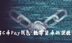 了解C币Pay钱包：数字货币