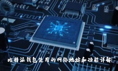 比特派钱包使用的网络地址和功能详解