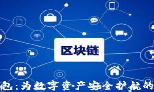 
海妖冷钱包：为数字资产安全护航的最佳选择