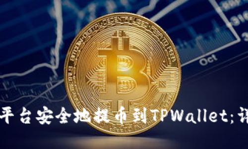 如何从平台安全地提币到TPWallet：详细指南