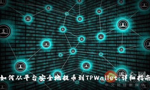 如何从平台安全地提币到TPWallet：详细指南