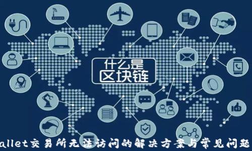 
tpwallet交易所无法访问的解决方案与常见问题解答