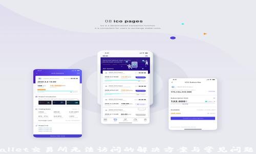 
tpwallet交易所无法访问的解决方案与常见问题解答