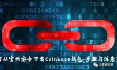 如何从官网安全下载Coin