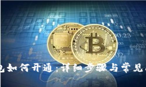 多多钱包如何开通：详细步骤与常见问题解析
