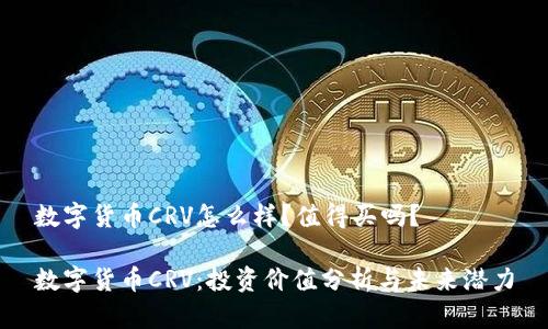 数字货币CRV怎么样？值得买吗？

数字货币CRV：投资价值分析与未来潜力