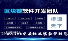 如何在TPWallet中有效观察和