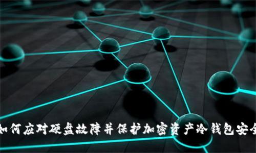 如何应对硬盘故障并保护加密资产冷钱包安全