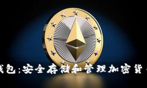 冷钱包与TP钱包：安全存储和管理加密货币的最佳选择