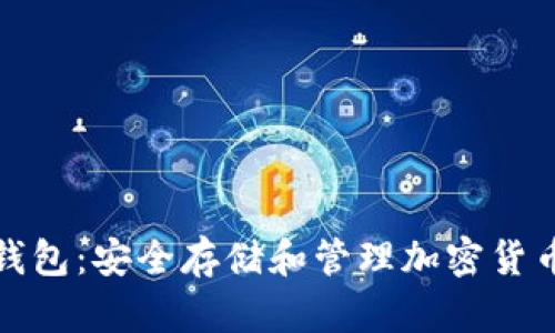 冷钱包与TP钱包：安全存储和管理加密货币的最佳选择