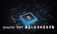 tpwallet USDT 换算人民币的方