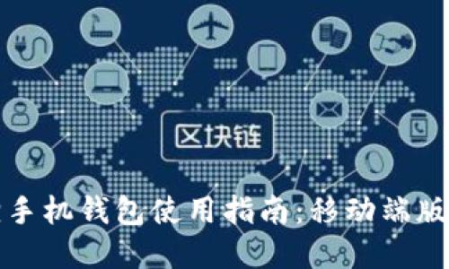 小狐狸手机钱包使用指南：移动端版本详解