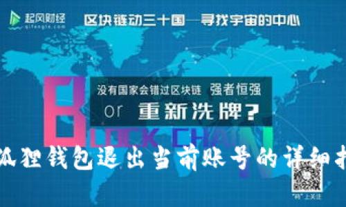 小狐狸钱包退出当前账号的详细指南
