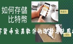 数字货币交易软件的选择