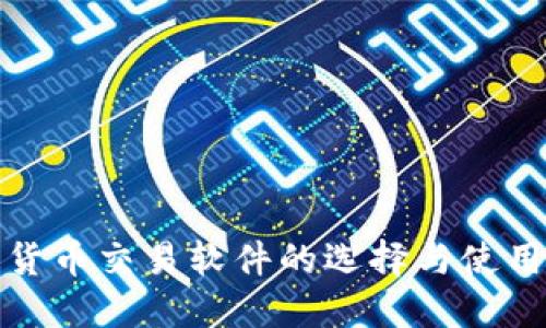 数字货币交易软件的选择与使用指南