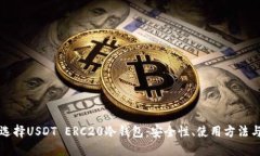 如何选择USDT ERC20冷钱包：