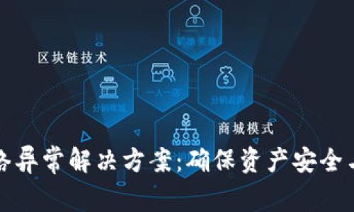 冷钱包网络异常解决方案：确保资产安全与交易顺畅